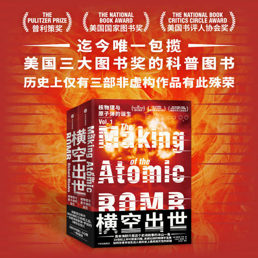 中信出版 | 横空出世：核物理与原子弹的诞生 商品图1