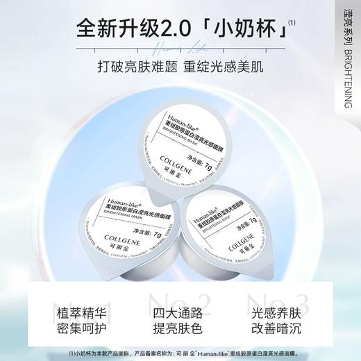【可丽金小奶杯】可丽金Human-like重组胶原蛋白滢亮光感面膜7g*10杯/盒 商品图1