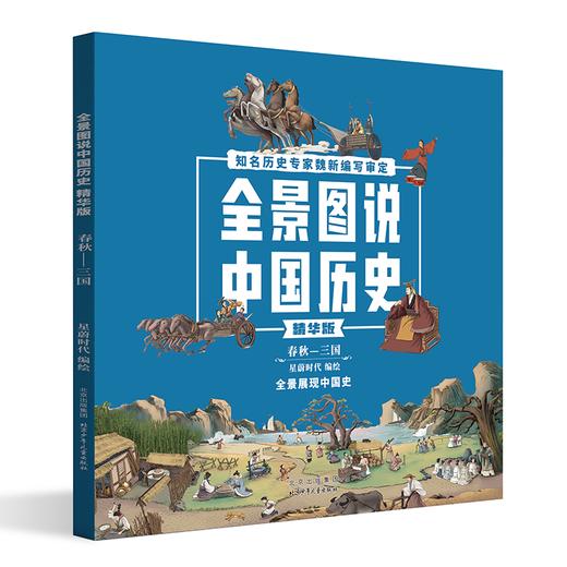 全景图说中国历史精华版（4册）平装 商品图3