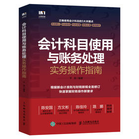 会计科目使用与账务处理实务操作指南 根据新会计准则与财税新规编写 掌握财税操作新要求 会计核算实用图书