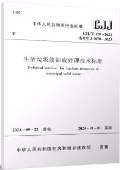 CJJ/T150-2023 生活垃圾渗沥液处理技术标准 商品图0