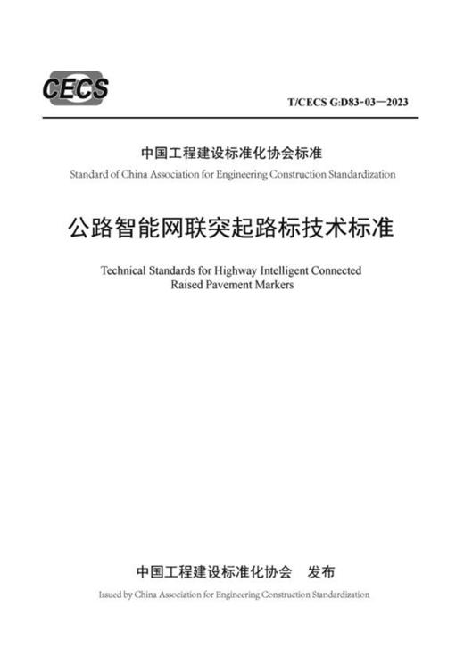 公路智能网联突起路标技术标准（T/CECS G：D83-03—2023） 商品图2