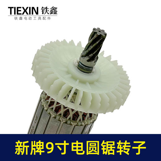 【货号02311】适配新牌9寸电圆锯转子7齿电圆锯电机9寸台锯7齿电机转子 商品图2