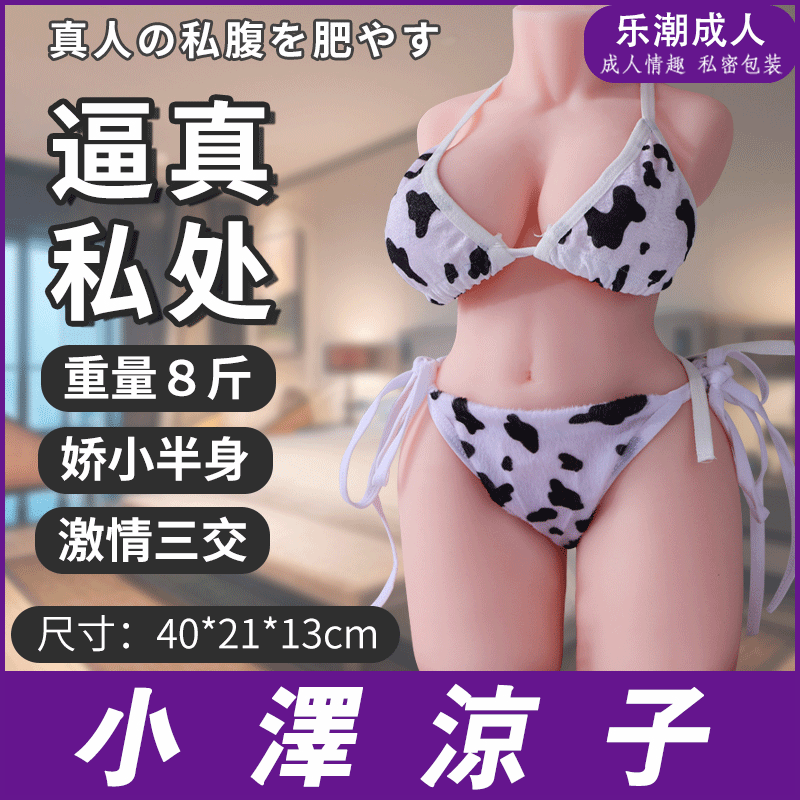 小泽凉子带腿半身倒模 骨骼骨架