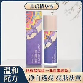 【扎西贝玛】皇后精华液