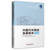 中国汽车物流发展报告（2023） 商品缩略图0