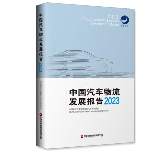 中国汽车物流发展报告（2023） 商品图0