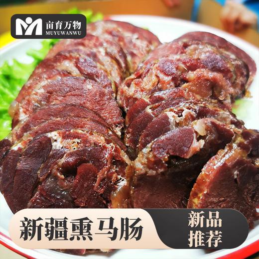 【新疆美食伊犁熏马肠】精选“天马肉”熏肉肠2斤装 肉质紧实肥瘦相宜 高蛋白低脂肪 加料去腥果木熏制无膻味 商品图2