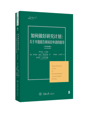 如何做好研究计划：关于开题报告和项目申请的指导（原书第6版）