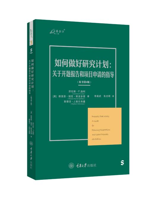 如何做好研究计划：关于开题报告和项目申请的指导（原书第6版） 商品图0