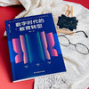 数字时代的教育转型 大夏书系 教育新思考 魏忠著 商品缩略图4