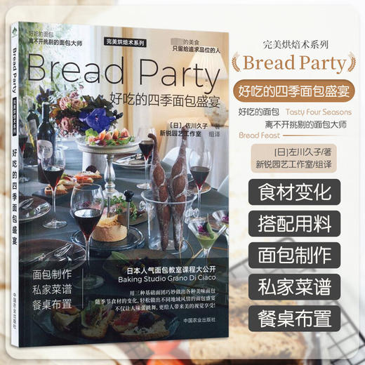 好吃的四季面包盛宴 面包制作私家菜谱人气面包教室课程大公开 用三种基础面团巧妙做出各种美味 佐川久子著 中国农业出版社【官方正版，可开发票，下单时留开票信息和电子邮箱】 商品图0