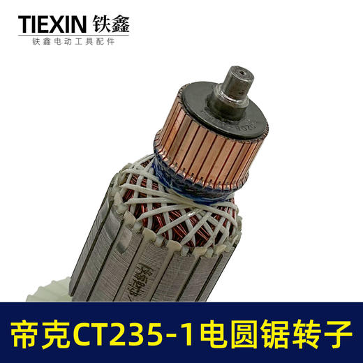 【货号02311】适配帝克CT235-1电圆锯转子7齿电圆锯电机9寸台锯7齿电机转子 商品图3