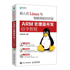 嵌入式Linux与物联网软件开发 ARM处理器开发自学教程 linux操作系统教程书ARM64体系结构编程Linux开发