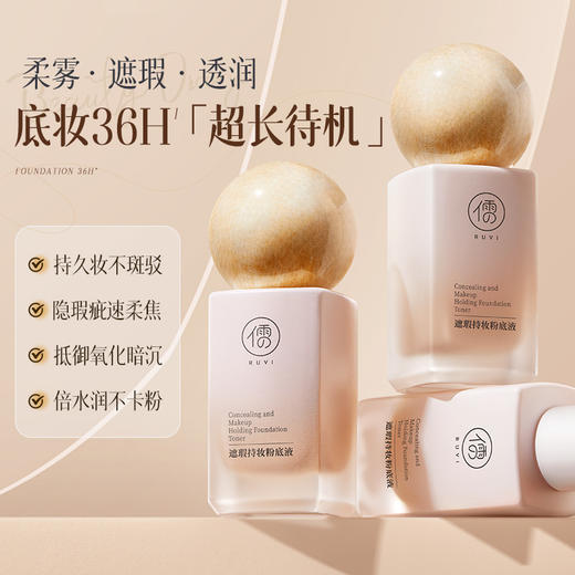【⚡抢！第2件0元，需拍2件】儒意遮瑕持妆粉底液30ml 粉底液持久保湿 遮瑕不脱妆 干混油皮气垫bb霜 | 儒意官方旗舰店 商品图1