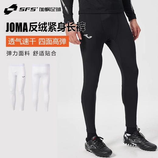 SFS荷马JOMA正品冬季成人儿童足球运动长裤训练反绒紧身收腿裤 商品图0