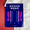 数字时代的教育转型 大夏书系 教育新思考 魏忠著 商品缩略图1