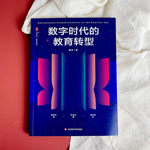 数字时代的教育转型 大夏书系 教育新思考 魏忠著 商品图1