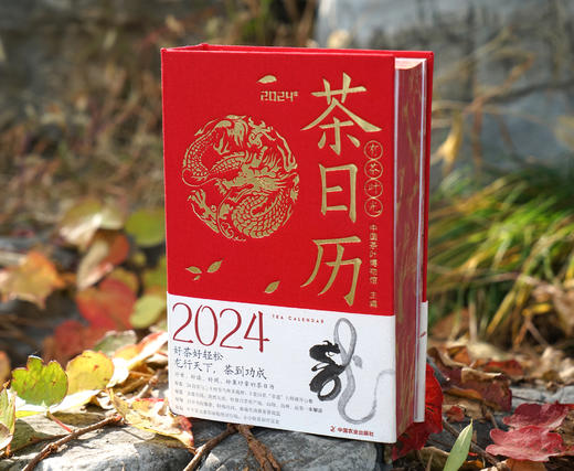 2024年茶日历【中国茶叶博物馆编著，赠藏书票，茶元素贴纸，封二盖印章，切口印刷，南宋画家陈容的《九龙图》】 商品图2