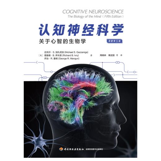 万千心理·认知神经科学：关于心智的生物学（原著第五版）（全彩） 商品图1