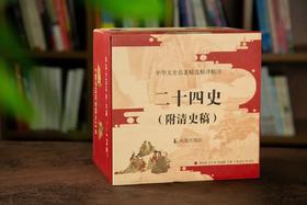 中华文史名著精选精译精注：《二十四史（附清史稿）》，全10册，平装一箱，黄永年、贾二强、周勋初、安平秋等译注，凤凰出版社2023年一版一印，定价580元，售价188。