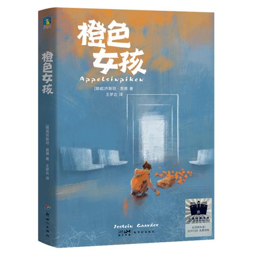 橙色女孩 《苏菲的世界》作者乔斯坦·贾德催泪之作 商品图4