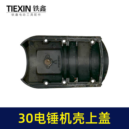 【货号04312】出口三功能30电锤机壳上盖电锤机壳外壳28/32电锤头壳电锤调档 商品图5