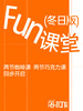 Fun课堂 冬日版 商品缩略图0