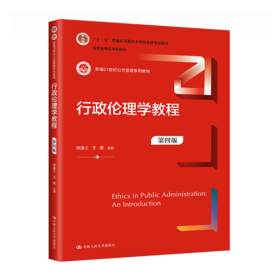 行政伦理学教程（第四版）（新编21世纪公共管理系列教材）/张康之 王锋   主编