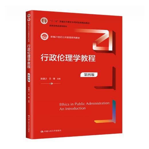 行政伦理学教程（第四版）（新编21世纪公共管理系列教材）/张康之 王锋   主编 商品图0