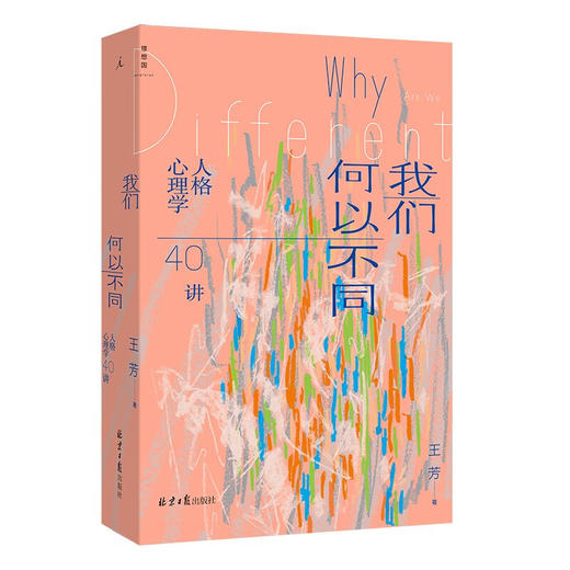 我们何以不同 : 人格心理学40讲 商品图0