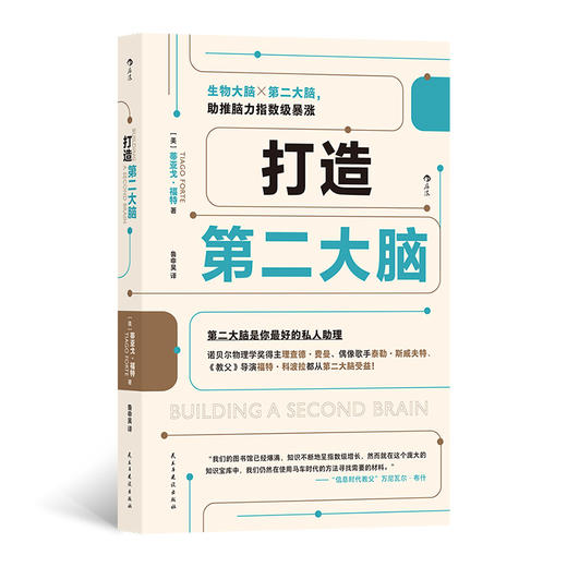 后浪 《打造第二大脑》生物大脑 第二大脑，助推脑力指数级暴涨 商品图0