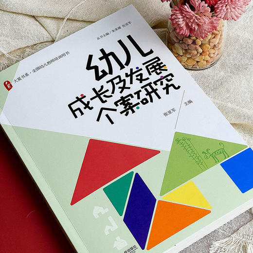 幼儿成长及发展个案研究 幼儿教师培训用书 张亚军 大夏书系 商品图5