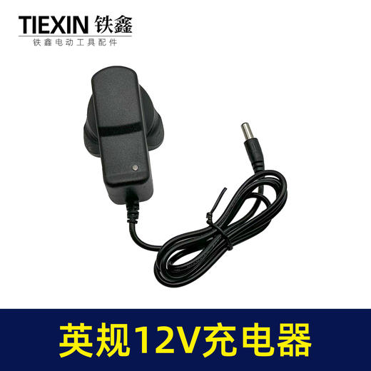 【货号07460】英规12V锂电钻充电器12.6V电钻充电器大电流充电钻配件 商品图4