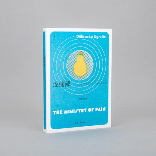 【微瑕包邮】疼痛部（荷）杜布拉夫卡·乌格雷西奇 著 商品图2