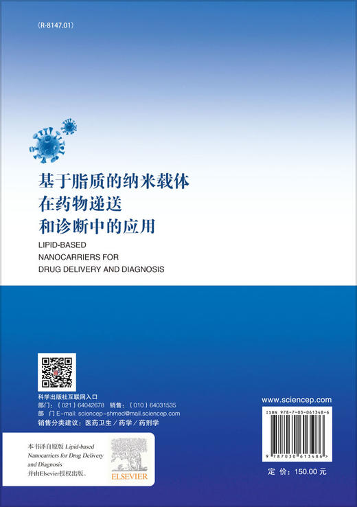 基于脂质的纳米载体在药物递送和诊断中的应用 商品图1