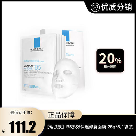 【理肤泉】B5多效保湿修复面膜 25g*5片袋装 商品图0