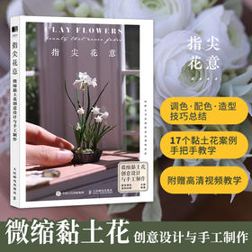 指尖花意 微缩黏土花创意设计与手工制作 粘土教程书 树脂粘土入门