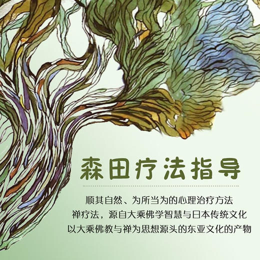 森田疗法指导——神经症克服法 商品图2