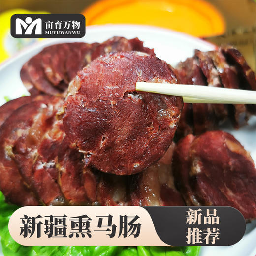 【新疆美食伊犁熏马肠】精选“天马肉”熏肉肠2斤装 肉质紧实肥瘦相宜 高蛋白低脂肪 加料去腥果木熏制无膻味 商品图5