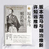 坂本龙马与明治维新 商品缩略图0