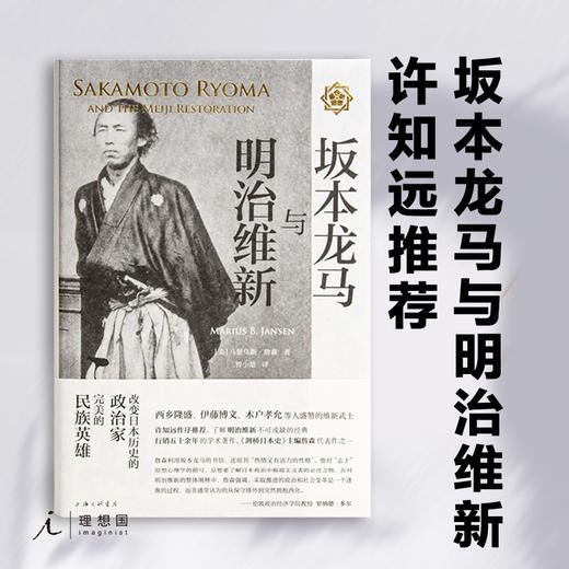 坂本龙马与明治维新 商品图0