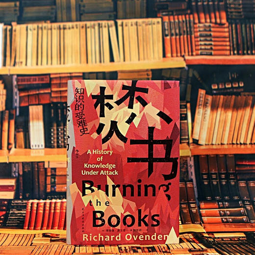 焚书：知识的受难史（英）理查德·奥文登  著 商品图5