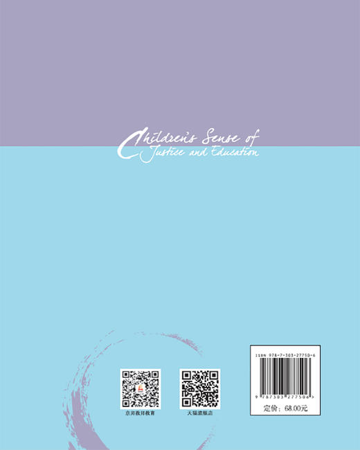 儿童的正义感及其培育 9787303277506  当代中国价值教育研究 北京师范大学出版社 商品图2