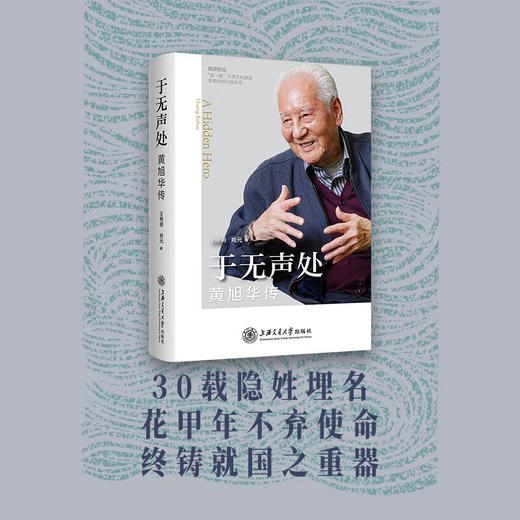 于无声处:黄旭华传 商品图4