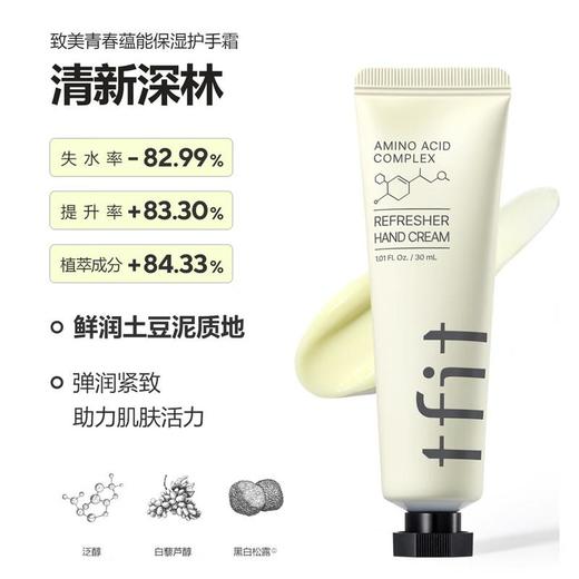  Tfit媞妃特 护手霜30g 商品图3