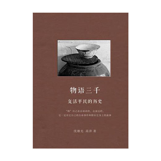 物语三千：复活平民的历史  商品图0