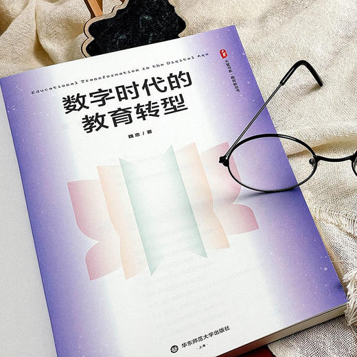 数字时代的教育转型 大夏书系 教育新思考 魏忠著 商品图5