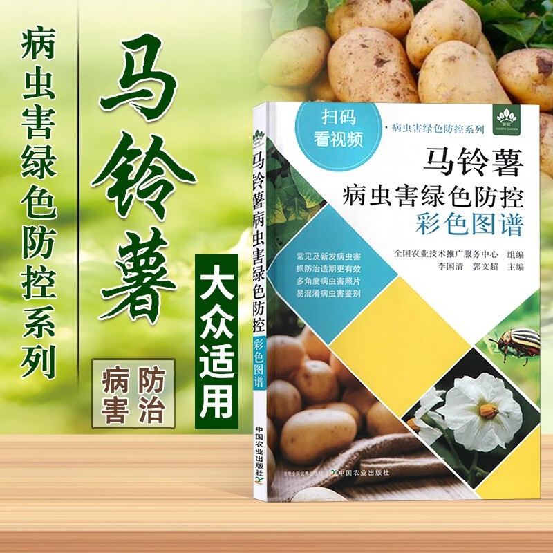 马铃薯病虫害绿色防控彩色图谱 扫码看视频 病虫害绿色防控系列 马铃薯土豆栽培种植技术 土豆马铃薯病虫害防治 土豆马铃薯高效生产营养配方施肥 李国清 郭文超 中国农业出版社【官方正版，可开发票，下单时留