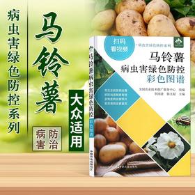 马铃薯病虫害绿色防控彩色图谱 扫码看视频 病虫害绿色防控系列 马铃薯土豆栽培种植技术 土豆马铃薯病虫害防治 土豆马铃薯高效生产营养配方施肥 李国清 郭文超 中国农业出版社【官方正版，可开发票，下单时留